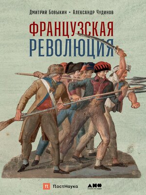 cover image of Французская революция
